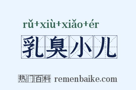 乳臭小儿是什么意思的图片